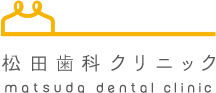 松田歯科クリニック