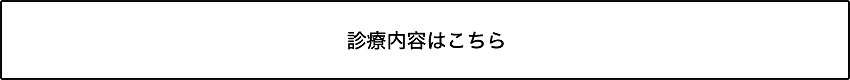 診療内容はこちら